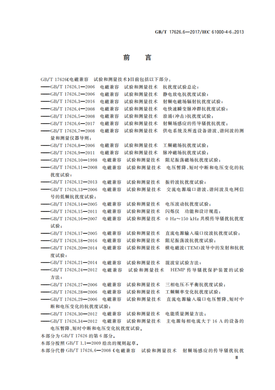 电磁兼容 试验和测量技术 射频场感应的传导骚扰抗扰度 GBT 17626.6-2017.pdf_第3页