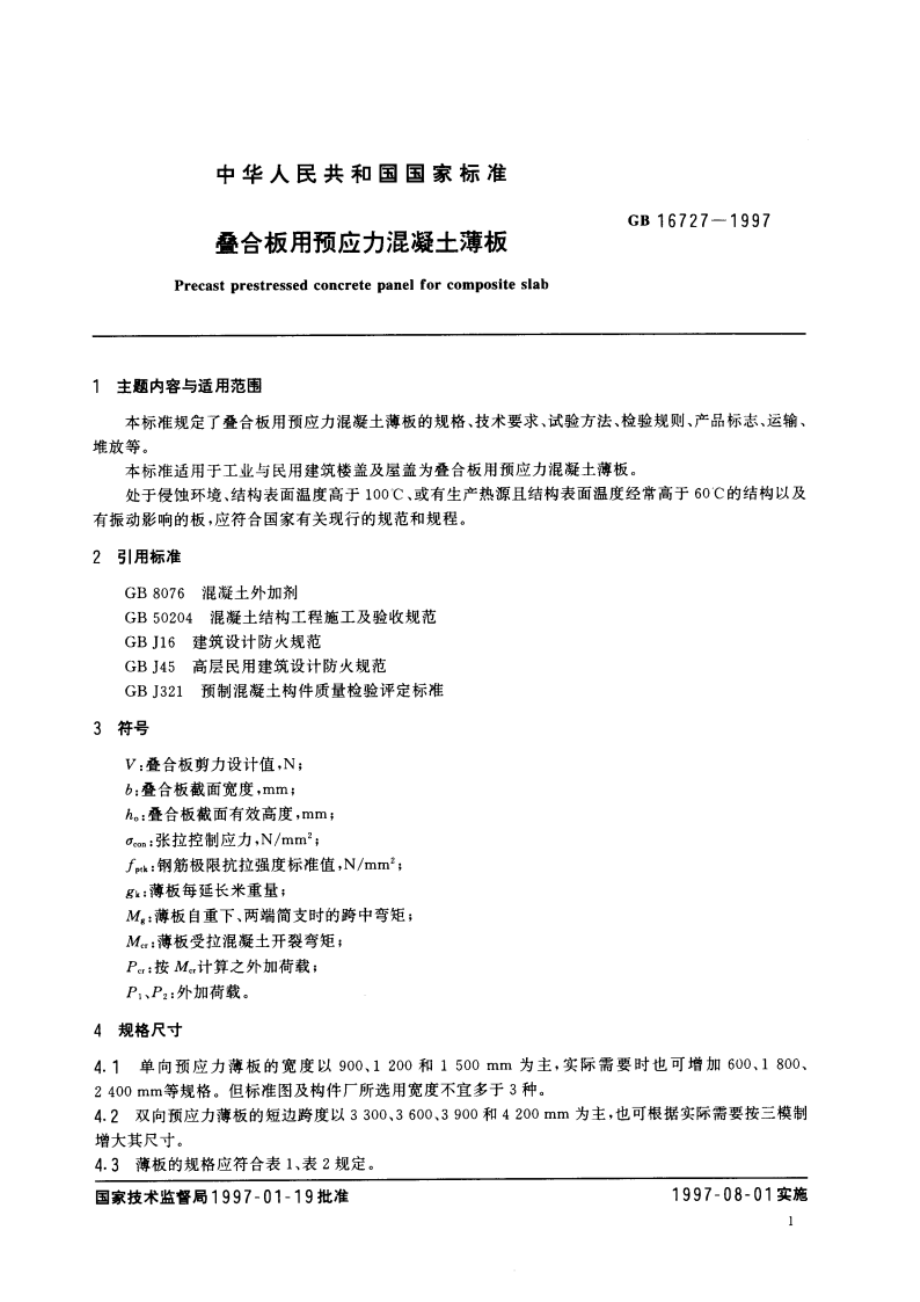 叠合板用预应力混凝土薄板 GB 16727-1997.pdf_第2页