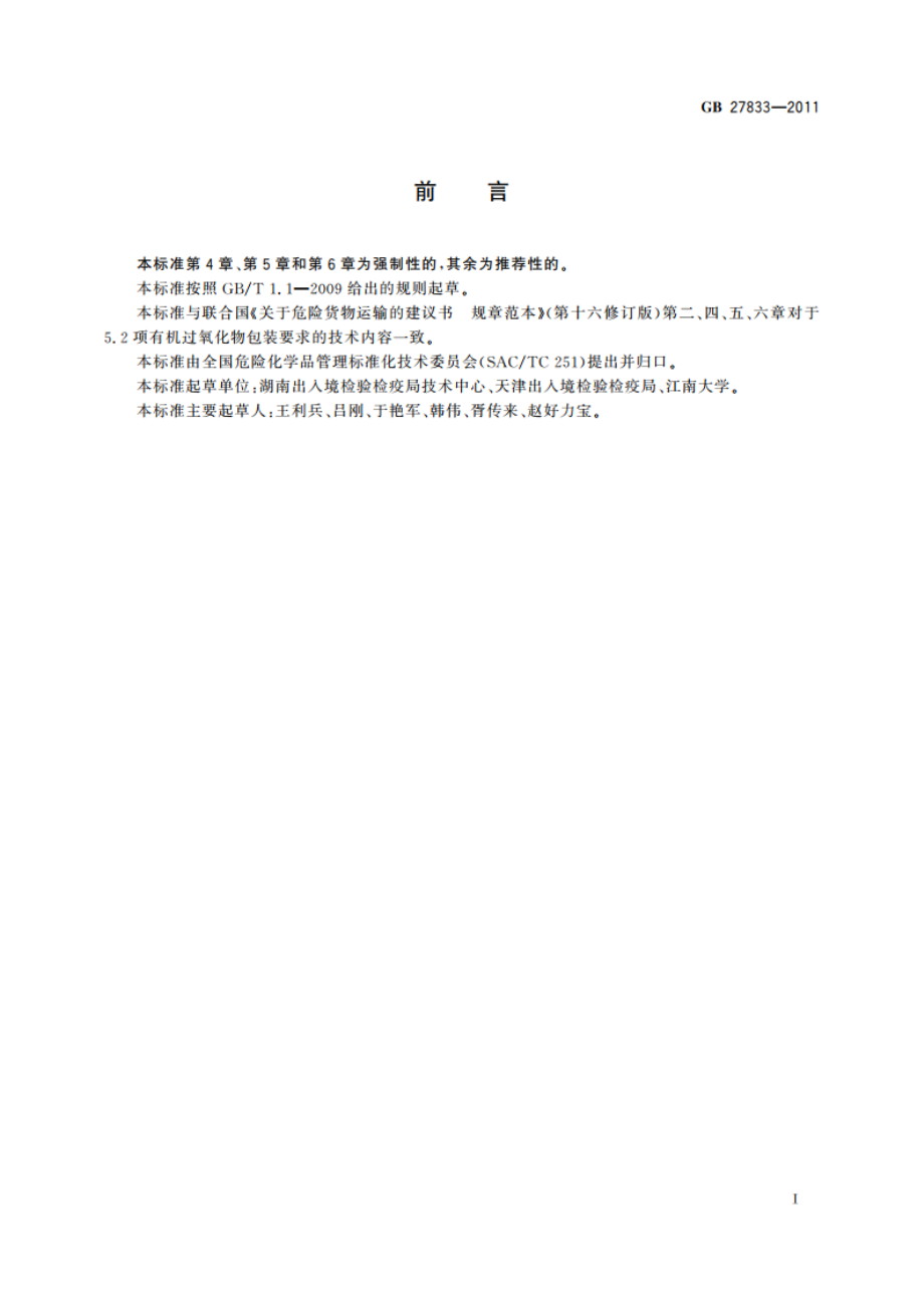 危险化学品有机过氧化物包装规范 GB 27833-2011.pdf_第2页