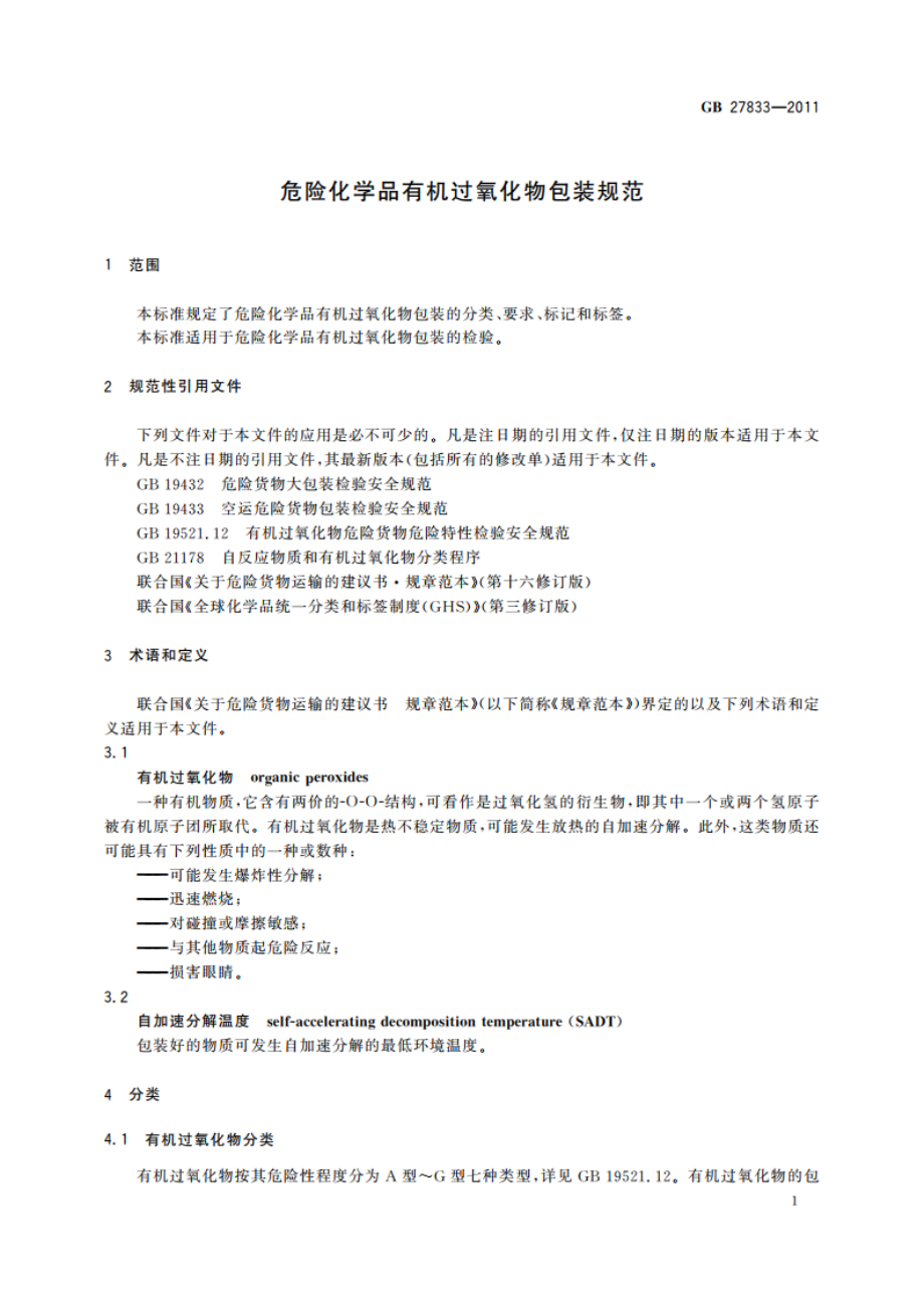 危险化学品有机过氧化物包装规范 GB 27833-2011.pdf_第3页