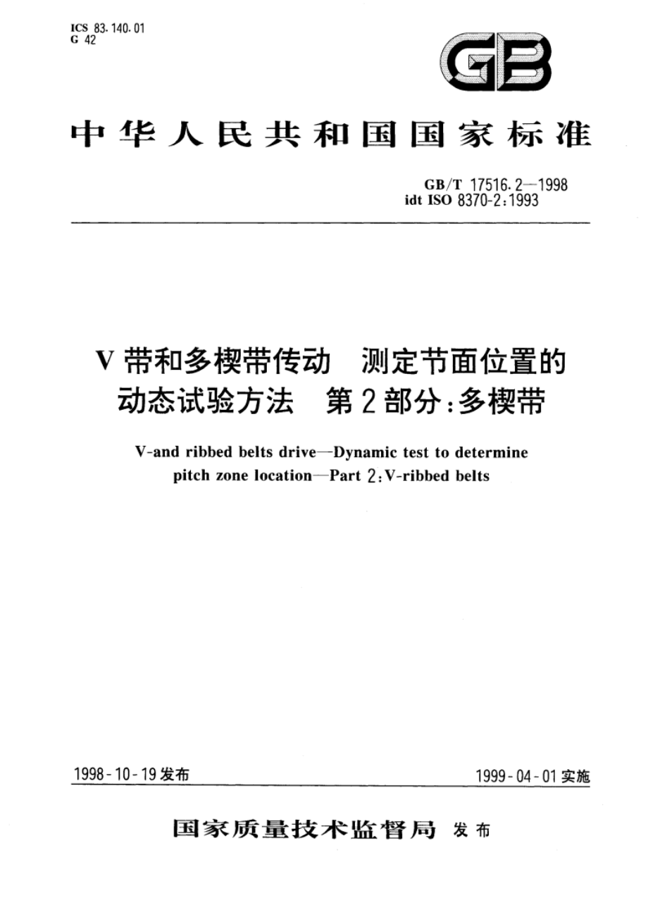 V带和多楔带传动 测定节面位置的动态试验方法 第2部分：多楔带 GBT 17516.2-1998.pdf_第1页