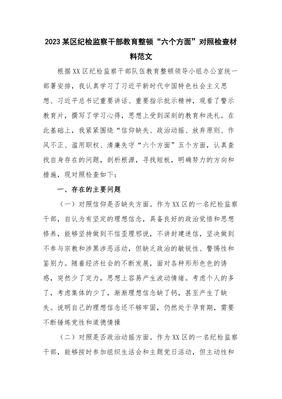 2023某区纪检监察干部教育整顿“六个方面”对照检查材料范文.docx_第1页