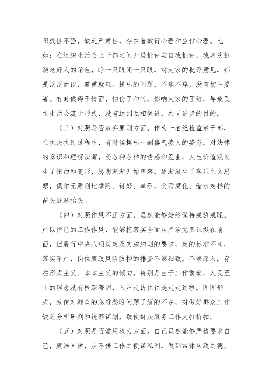 2023某区纪检监察干部教育整顿“六个方面”对照检查材料范文.docx_第2页