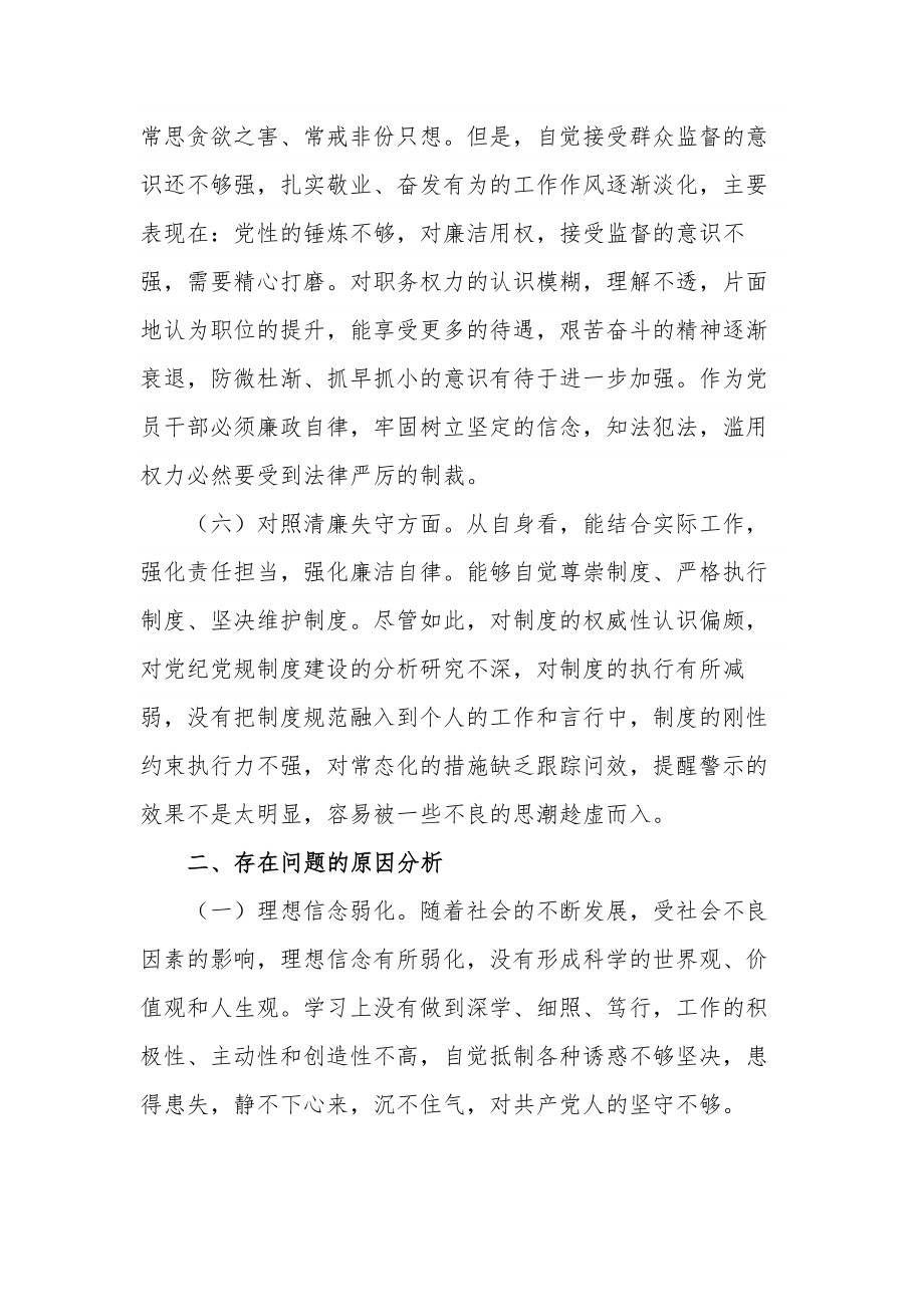 2023某区纪检监察干部教育整顿“六个方面”对照检查材料范文.docx_第3页