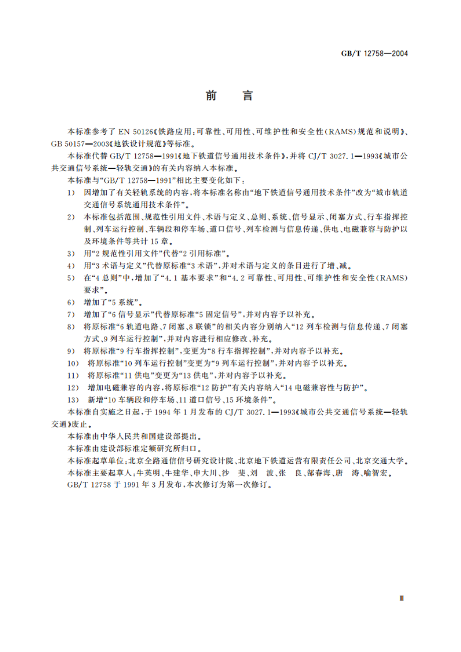 城市轨道交通信号系统通用技术条件 GBT 12758-2004.pdf_第3页