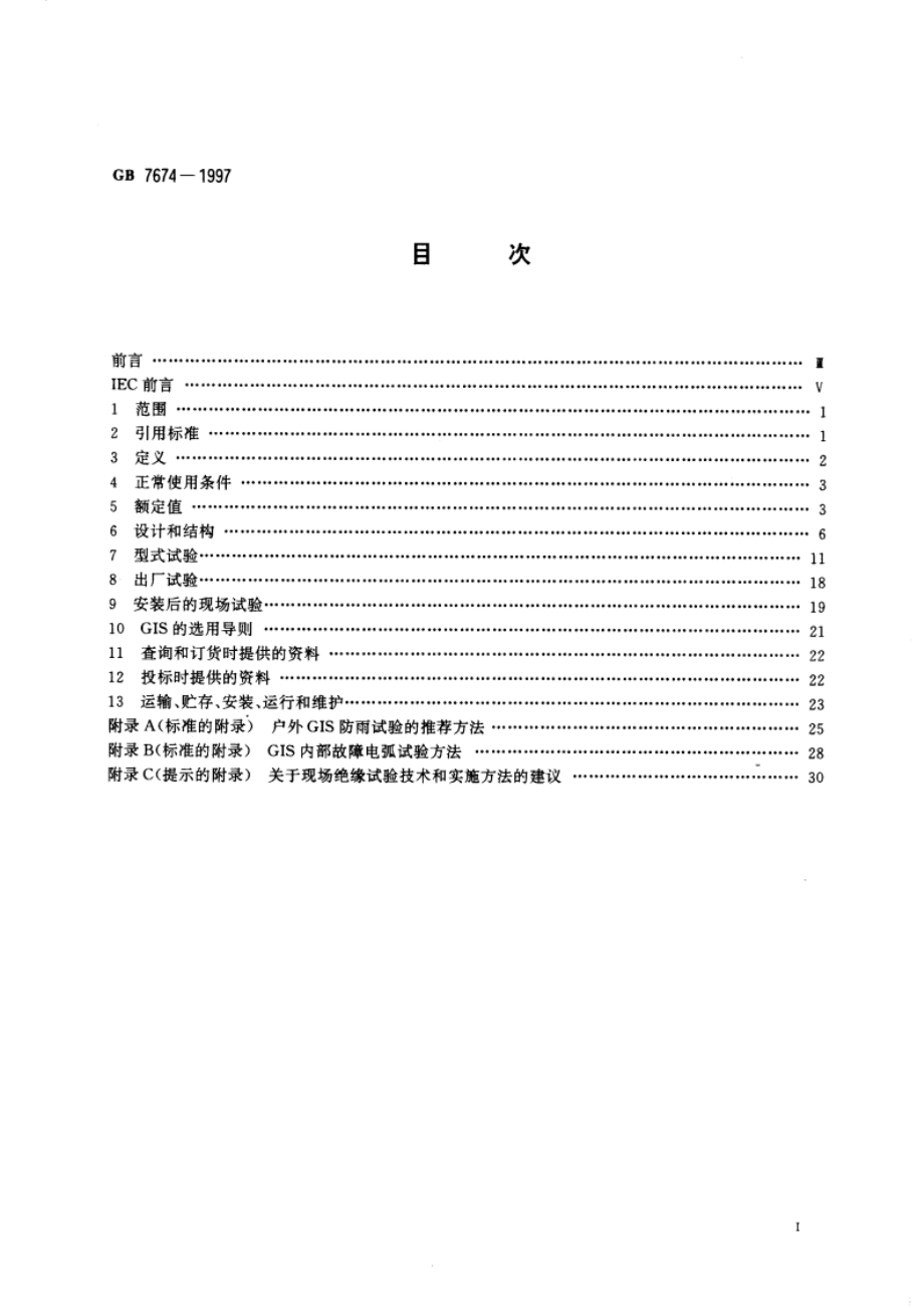 72.5kV及以上气体绝缘金属封闭开关设备 GB 7674-1997.pdf_第2页