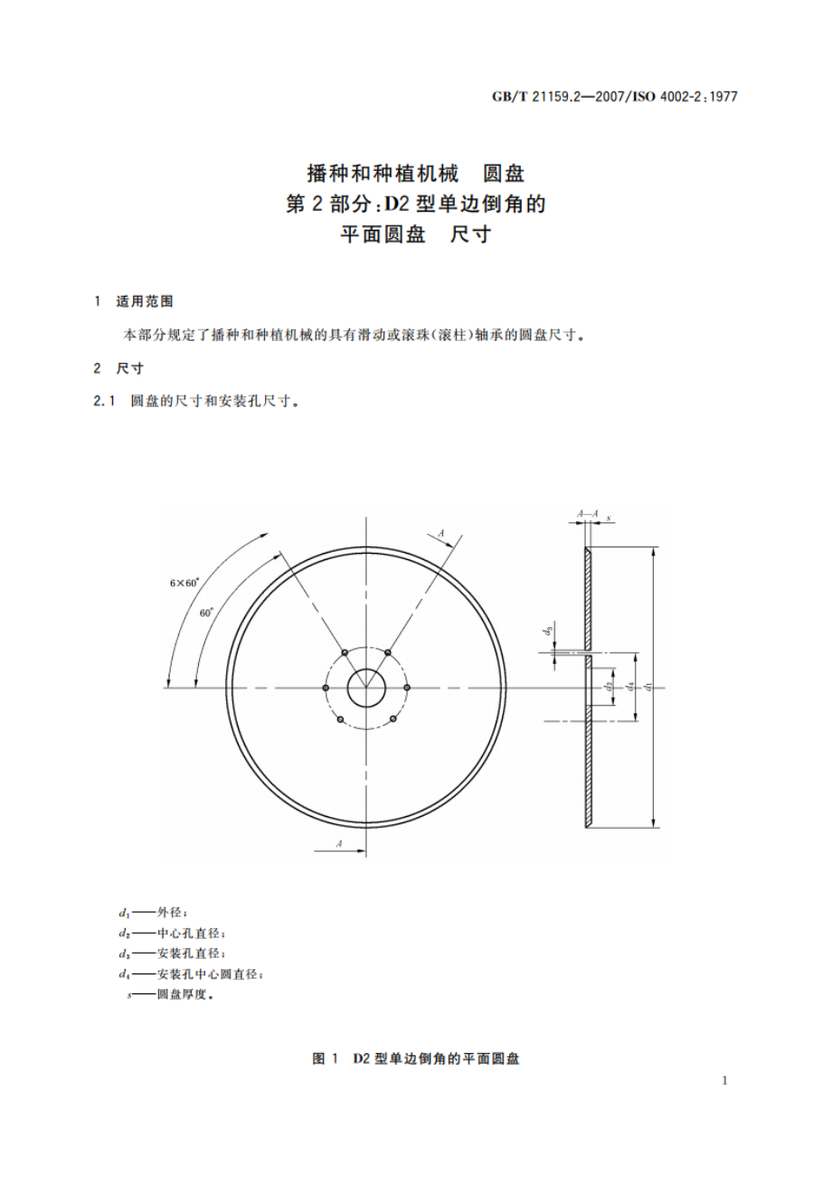 播种和种植机械 圆盘 第2部分：D2型单边倒角的平面圆盘 尺寸 GBT 21159.2-2007.pdf_第3页