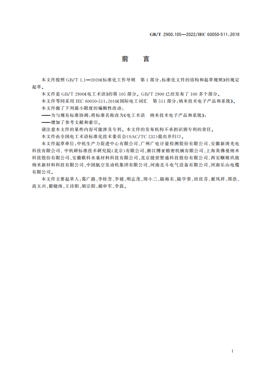 电工术语 纳米技术电子产品和系统 GBT 2900.105-2022.pdf_第2页