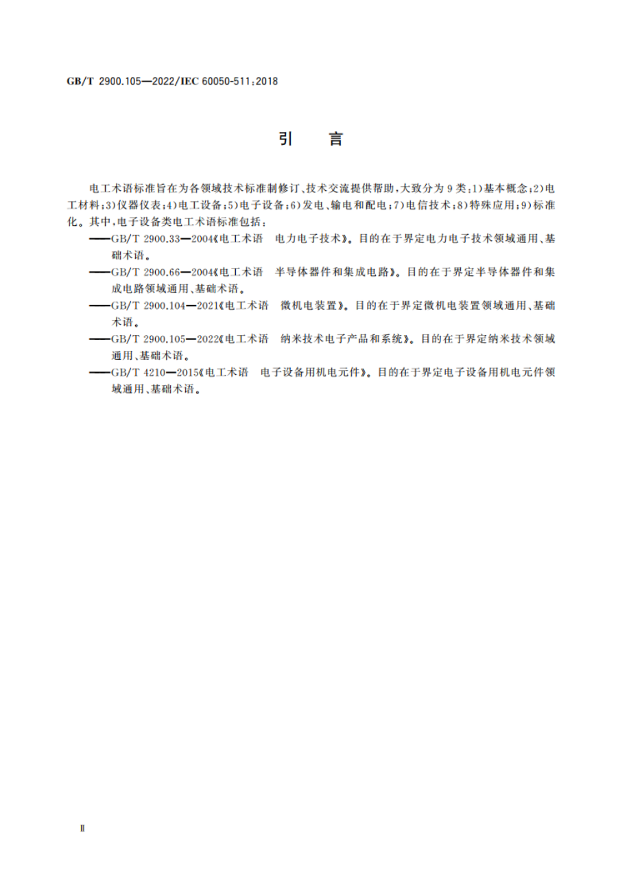 电工术语 纳米技术电子产品和系统 GBT 2900.105-2022.pdf_第3页