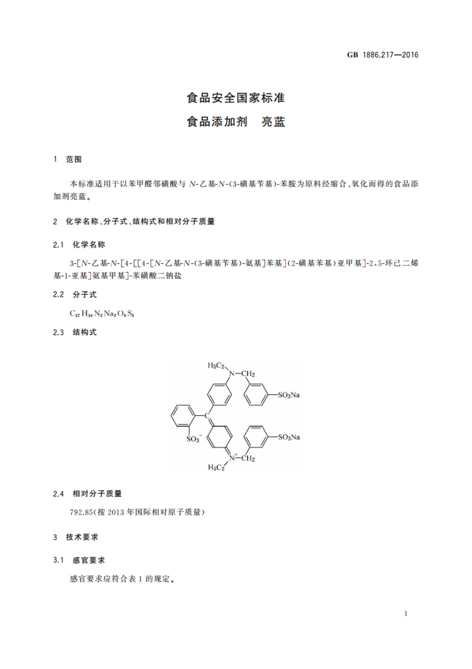 食品安全国家标准 食品添加剂 亮蓝 GB 1886.217-2016.pdf_第3页