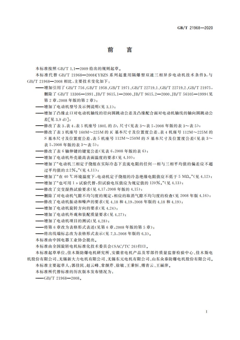 YBZS系列起重用隔爆型双速三相异步电动机 技术条件 GBT 21968-2020.pdf_第3页