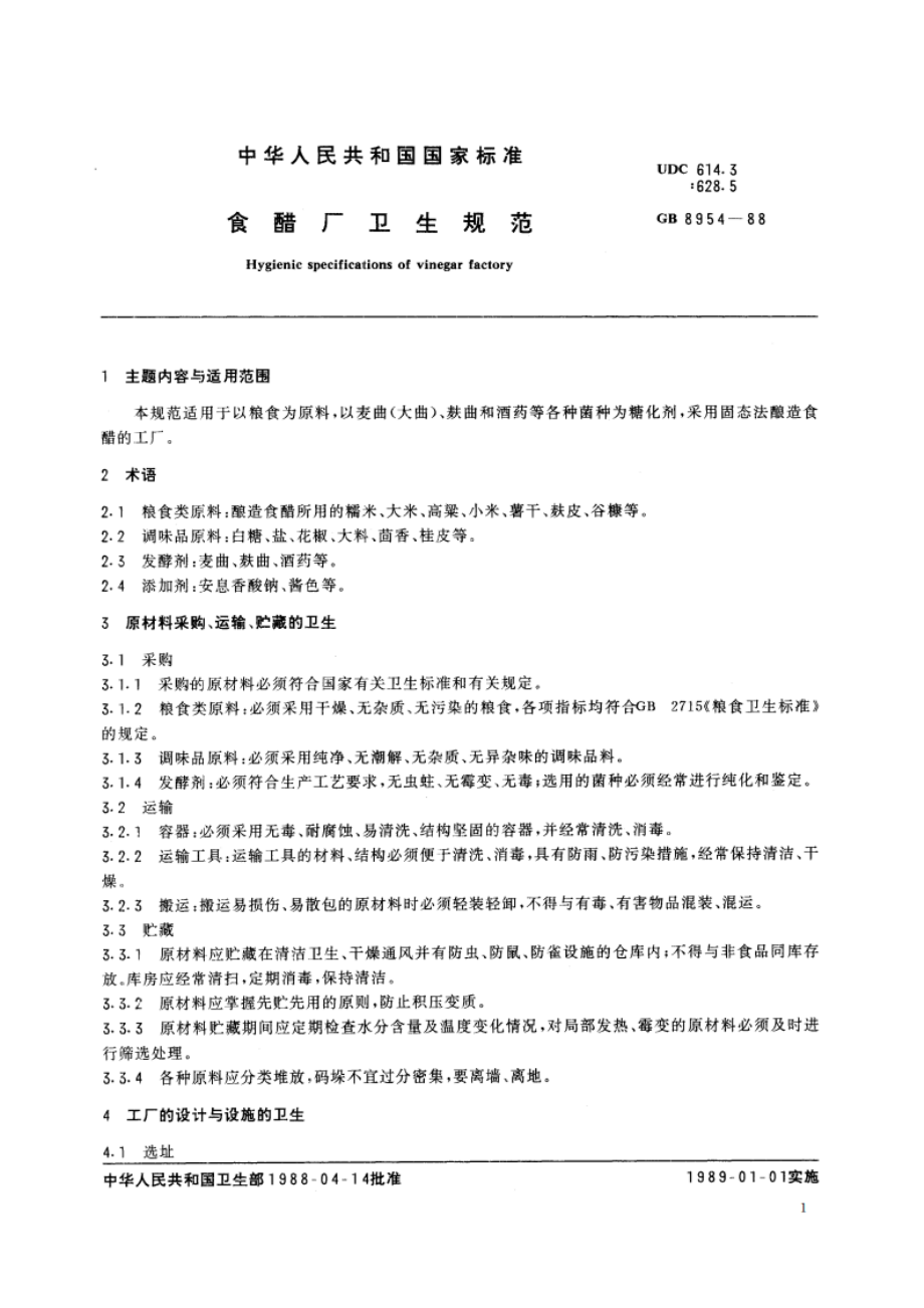 食醋厂卫生规范 GB 8954-1988.pdf_第2页