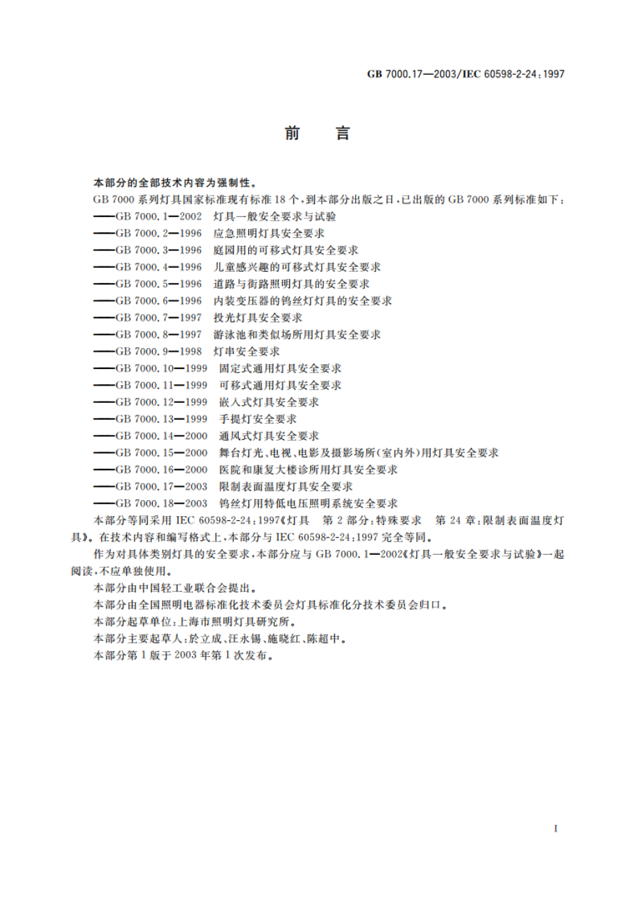 限制表面温度灯具安全要求 GB 7000.17-2003.pdf_第2页