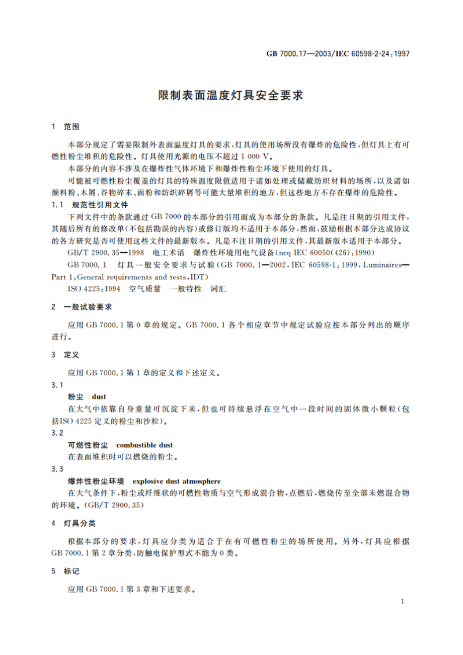 限制表面温度灯具安全要求 GB 7000.17-2003.pdf_第3页