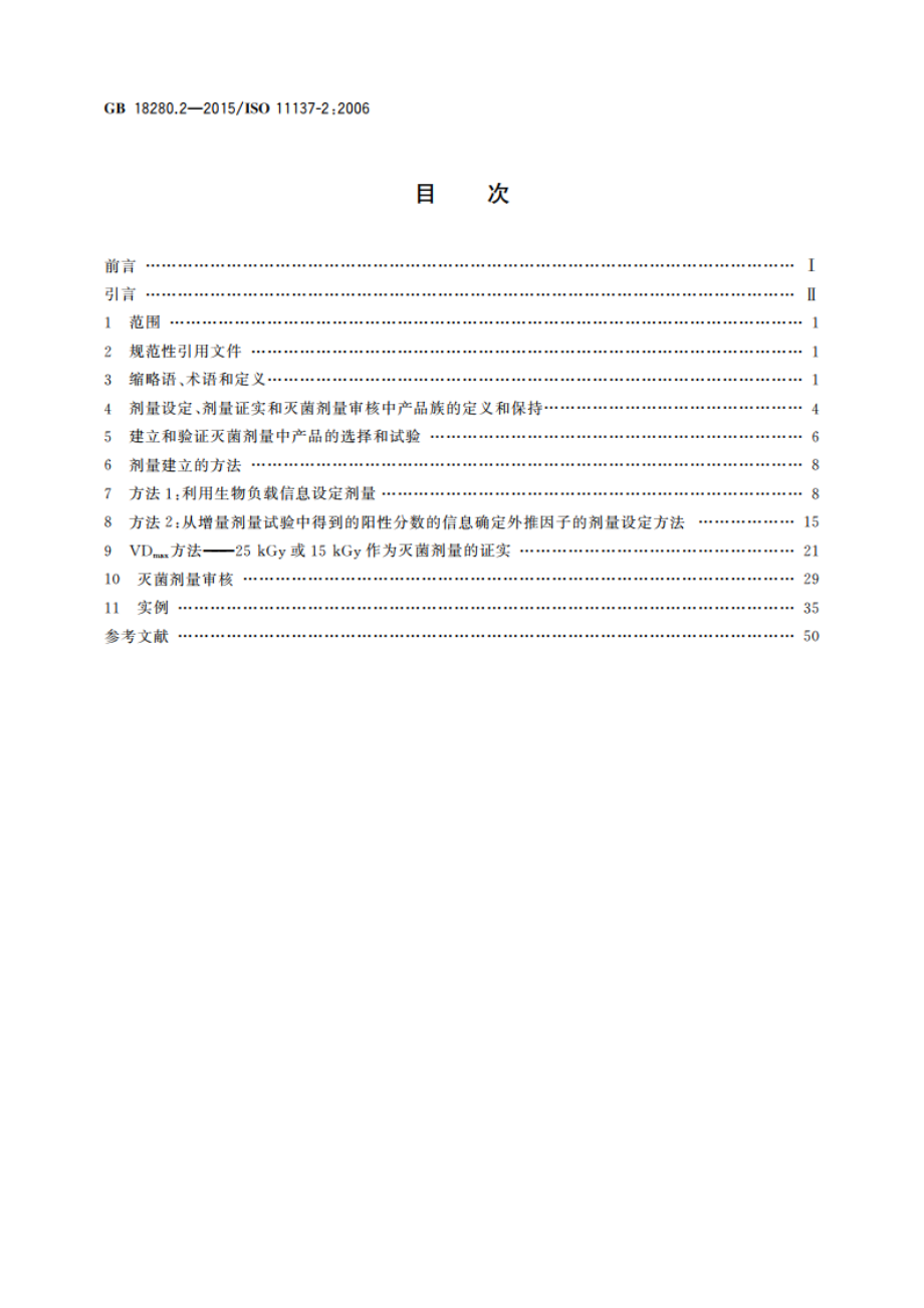 医疗保健产品灭菌 辐射 第2部分 建立灭菌剂量 GB 18280.2-2015.pdf_第2页