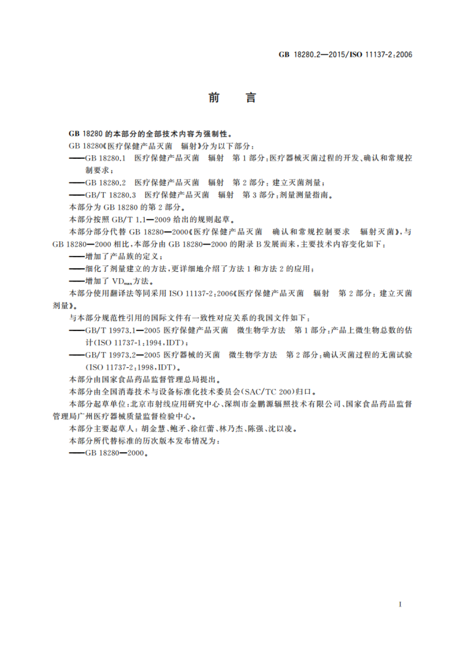 医疗保健产品灭菌 辐射 第2部分 建立灭菌剂量 GB 18280.2-2015.pdf_第3页