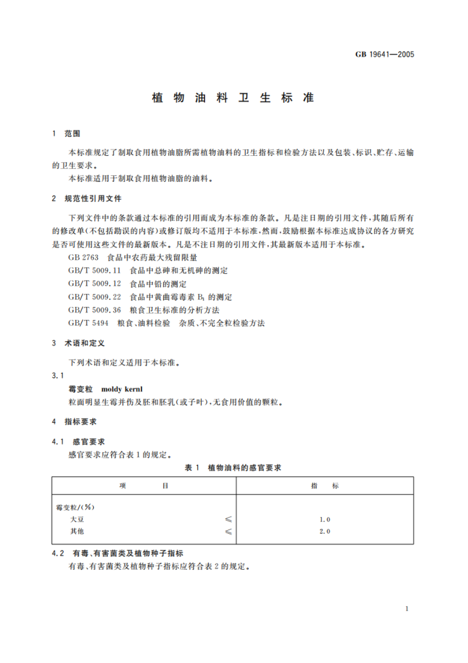 植物油料卫生标准 GB 19641-2005.pdf_第3页