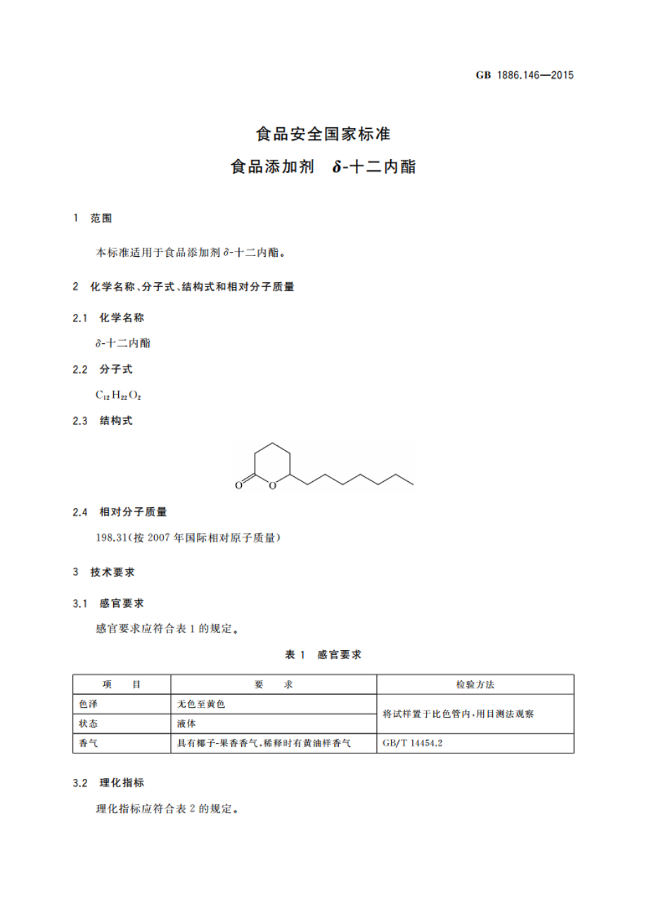 食品安全国家标准 食品添加剂 δ-十二内酯 GB 1886.146-2015.pdf_第3页