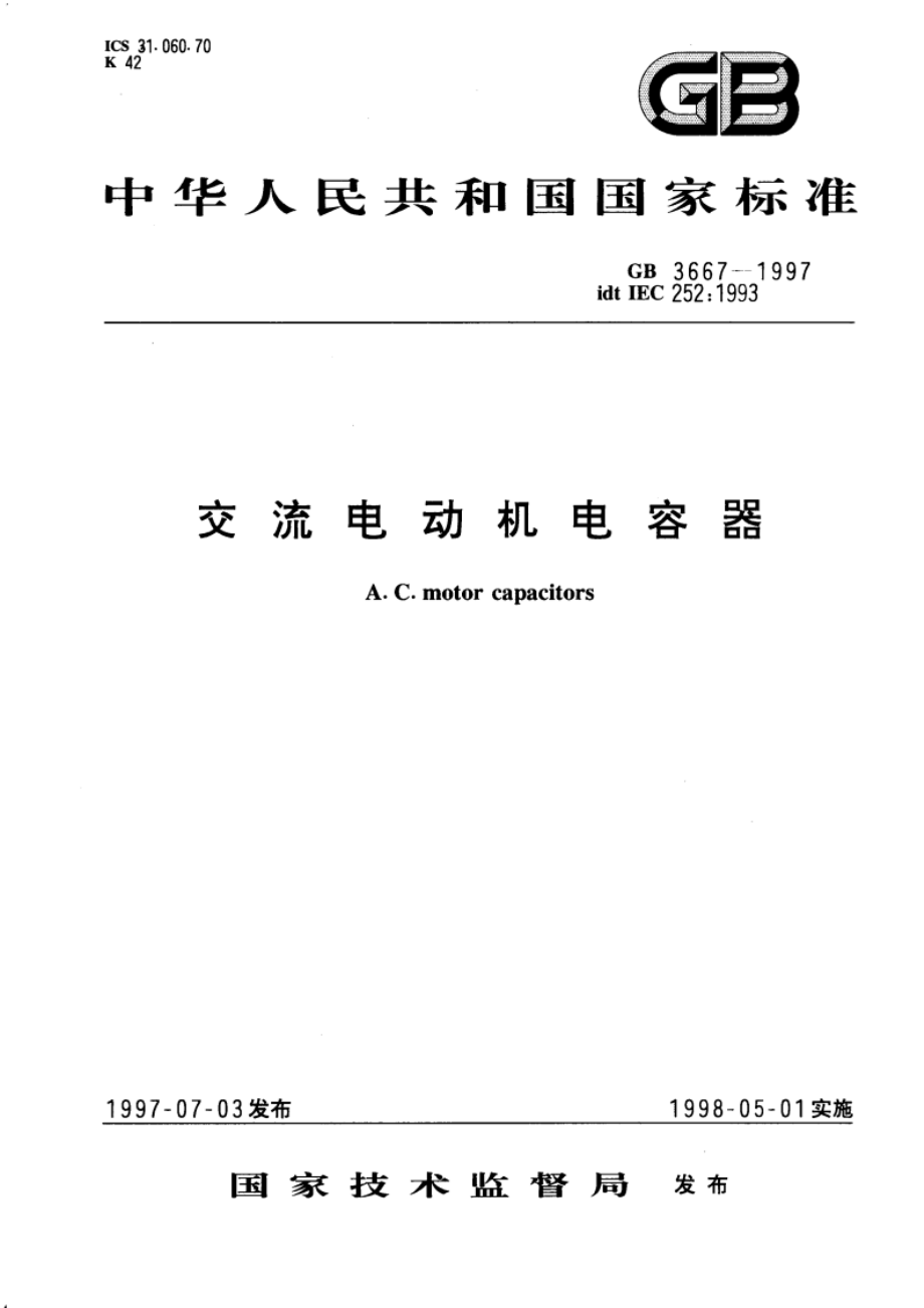 交流电动机电容器 GB 3667-1997.pdf_第1页