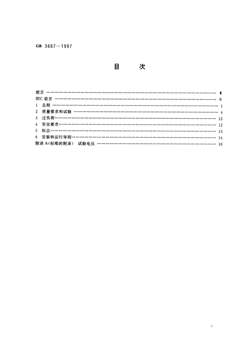 交流电动机电容器 GB 3667-1997.pdf_第2页