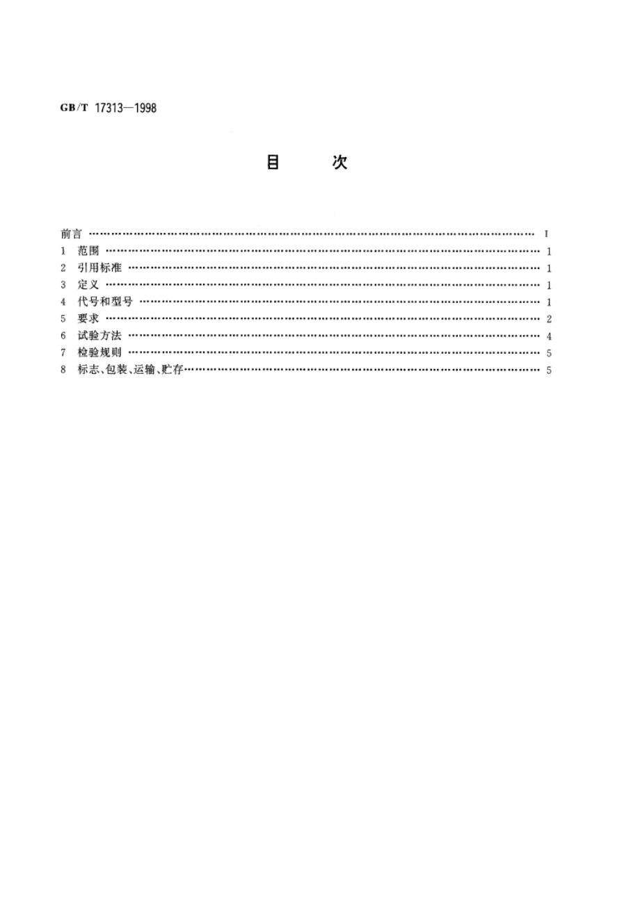 袋成型-充填-封口机 GBT 17313-1998.pdf_第2页