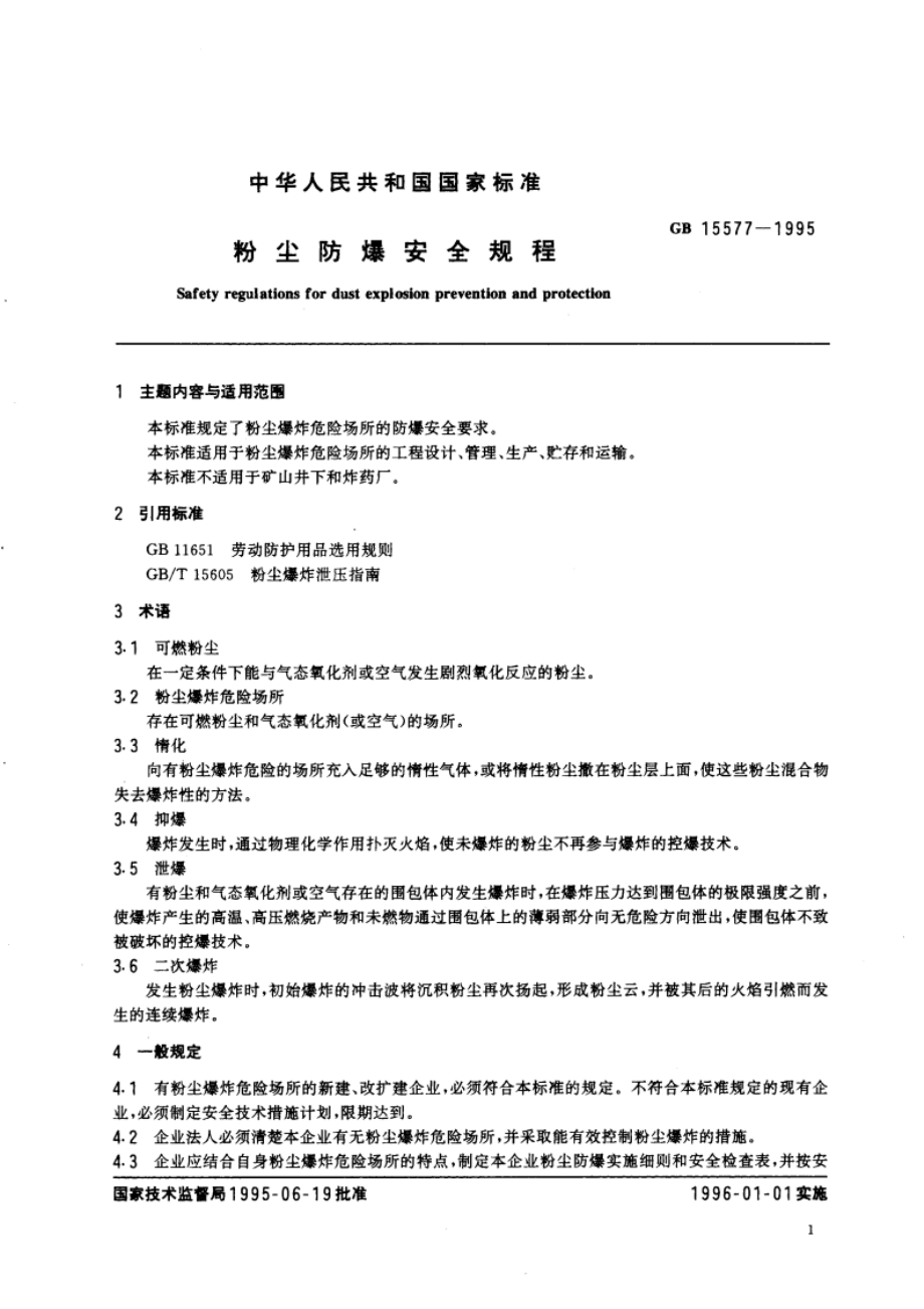 粉尘防爆安全规程 GB 15577-1995.pdf_第3页