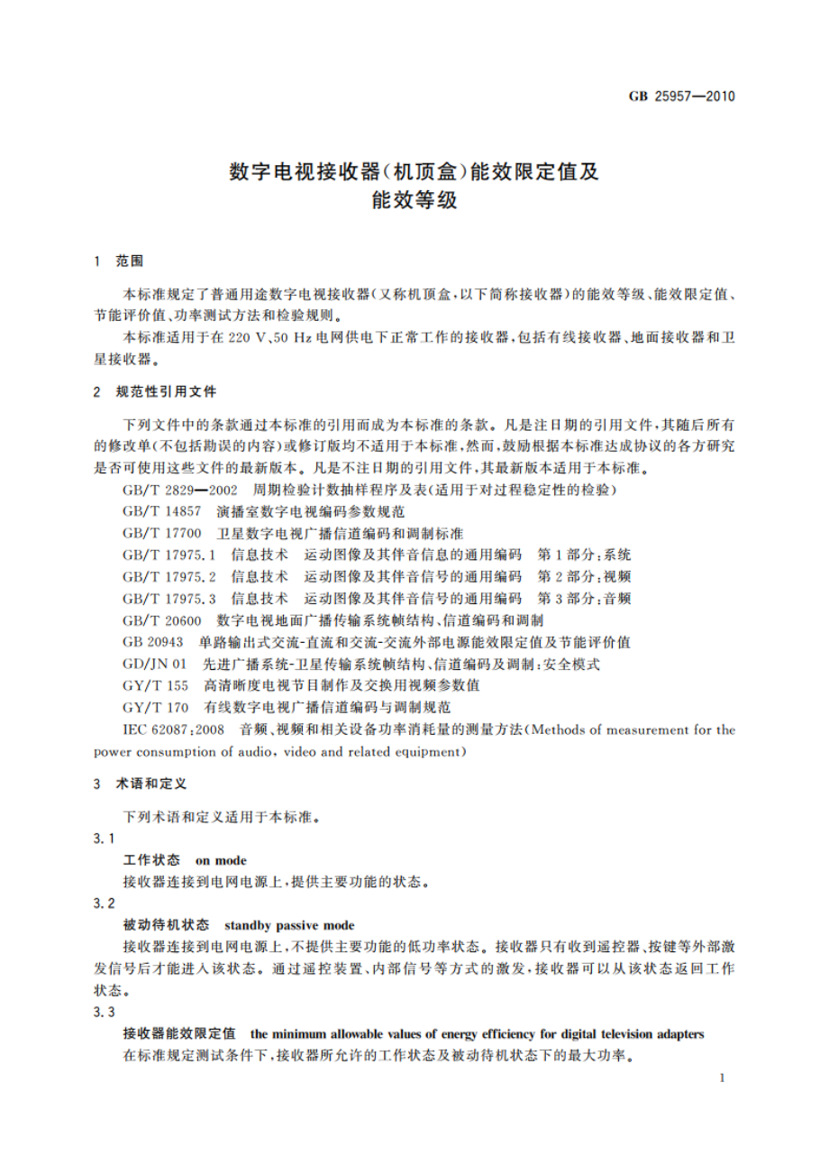 数字电视接收器(机顶盒)能效限定值及能效等级 GB 25957-2010.pdf_第3页