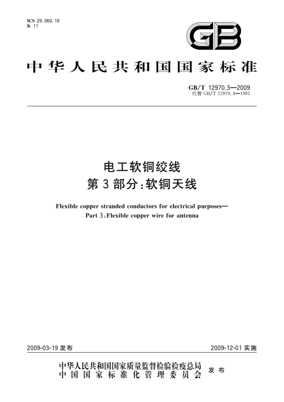 电工软铜绞线 第3部分：软铜天线 GBT 12970.3-2009.pdf_第1页