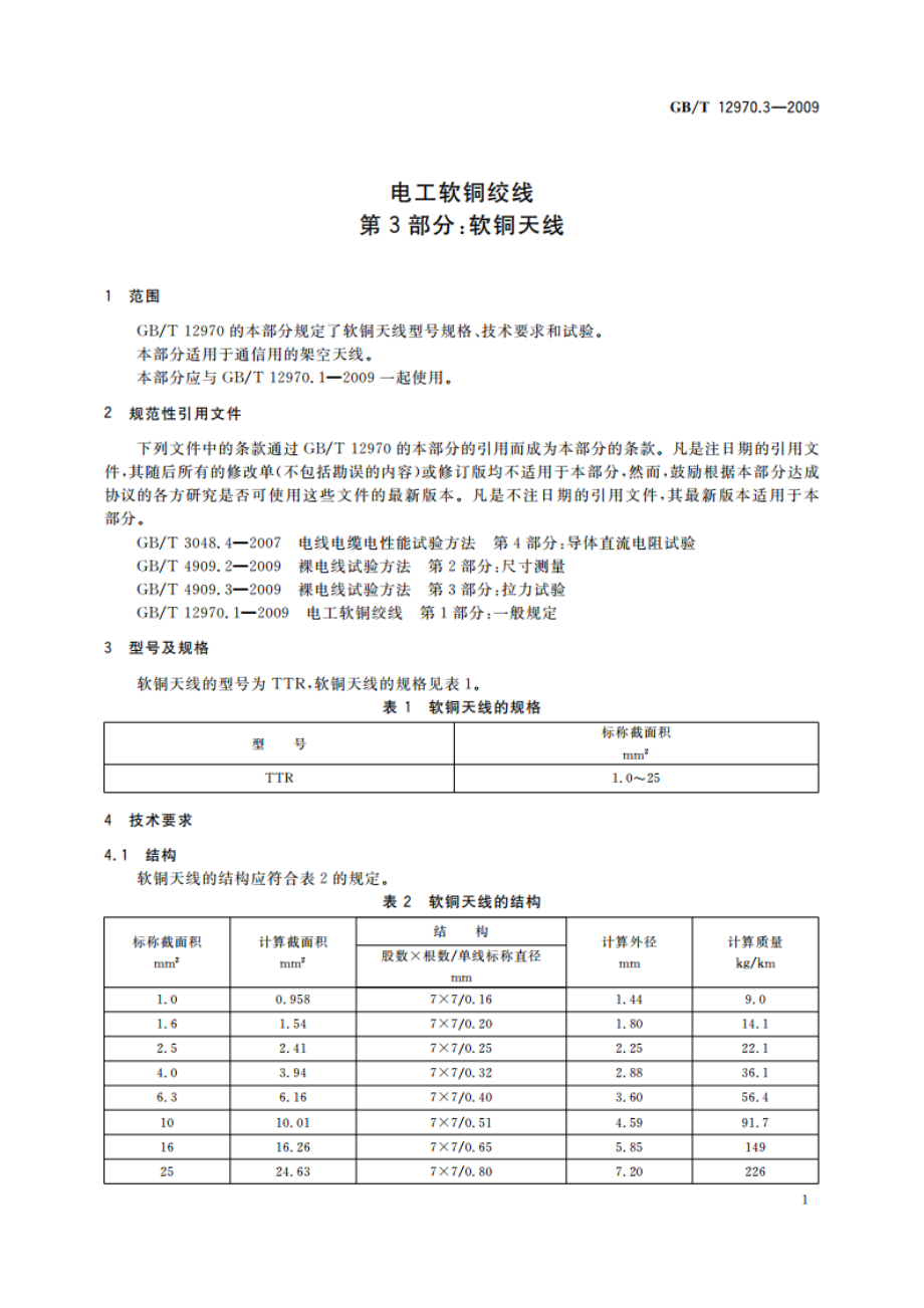 电工软铜绞线 第3部分：软铜天线 GBT 12970.3-2009.pdf_第3页