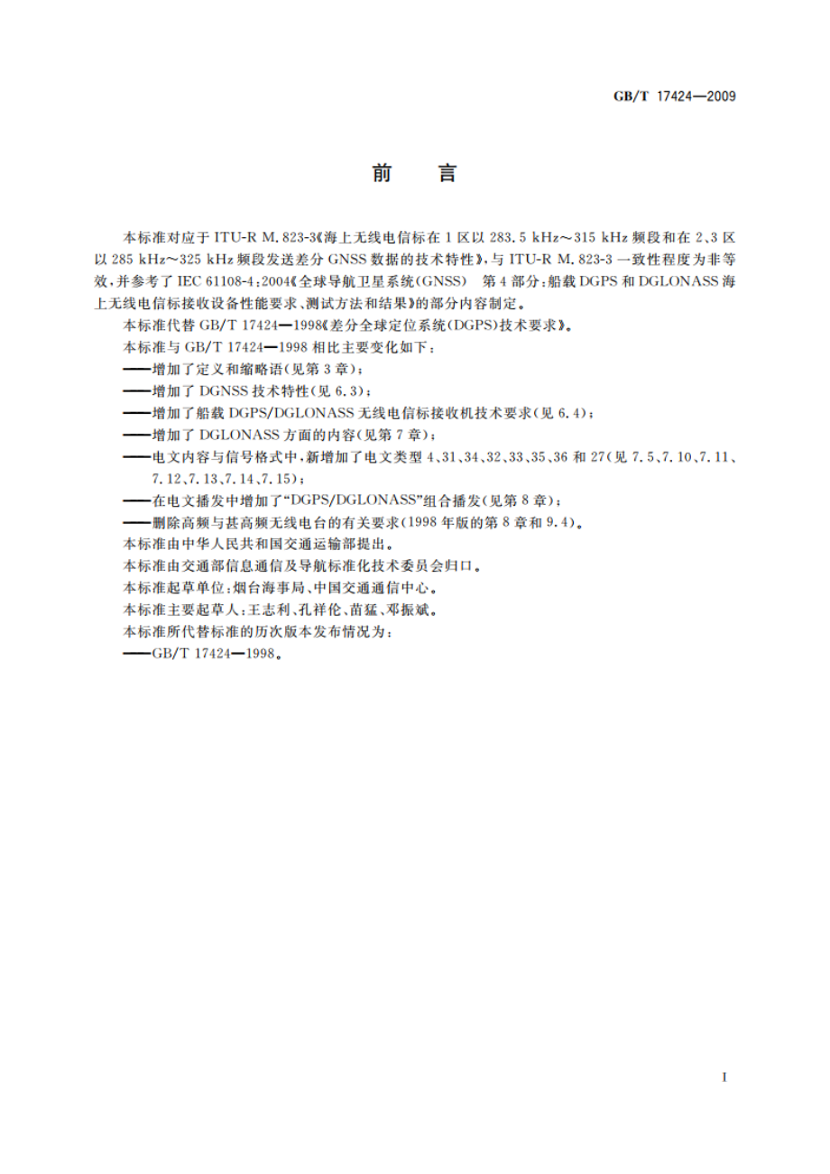 差分全球导航卫星系统(DGNSS)技术要求 GBT 17424-2009.pdf_第3页