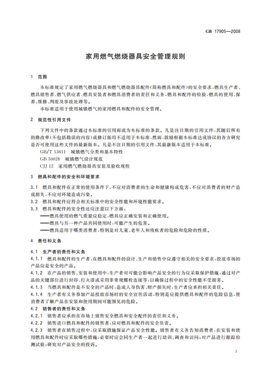 家用燃气燃烧器具安全管理规则 GB 17905-2008.pdf_第3页