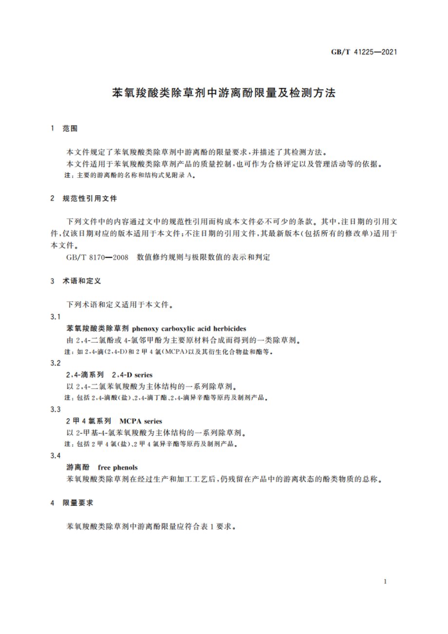 苯氧羧酸类除草剂中游离酚限量及检测方法 GBT 41225-2021.pdf_第3页