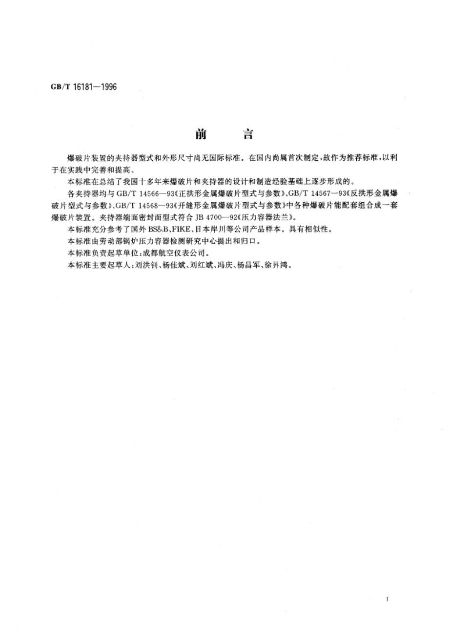 爆破片装置夹持器型式和外形尺寸 GBT 16181-1996.pdf_第3页