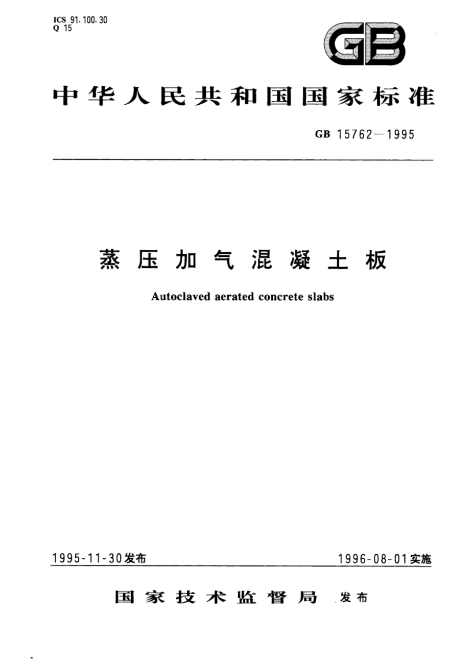 蒸压加气混凝土板 GB 15762-1995.pdf_第1页