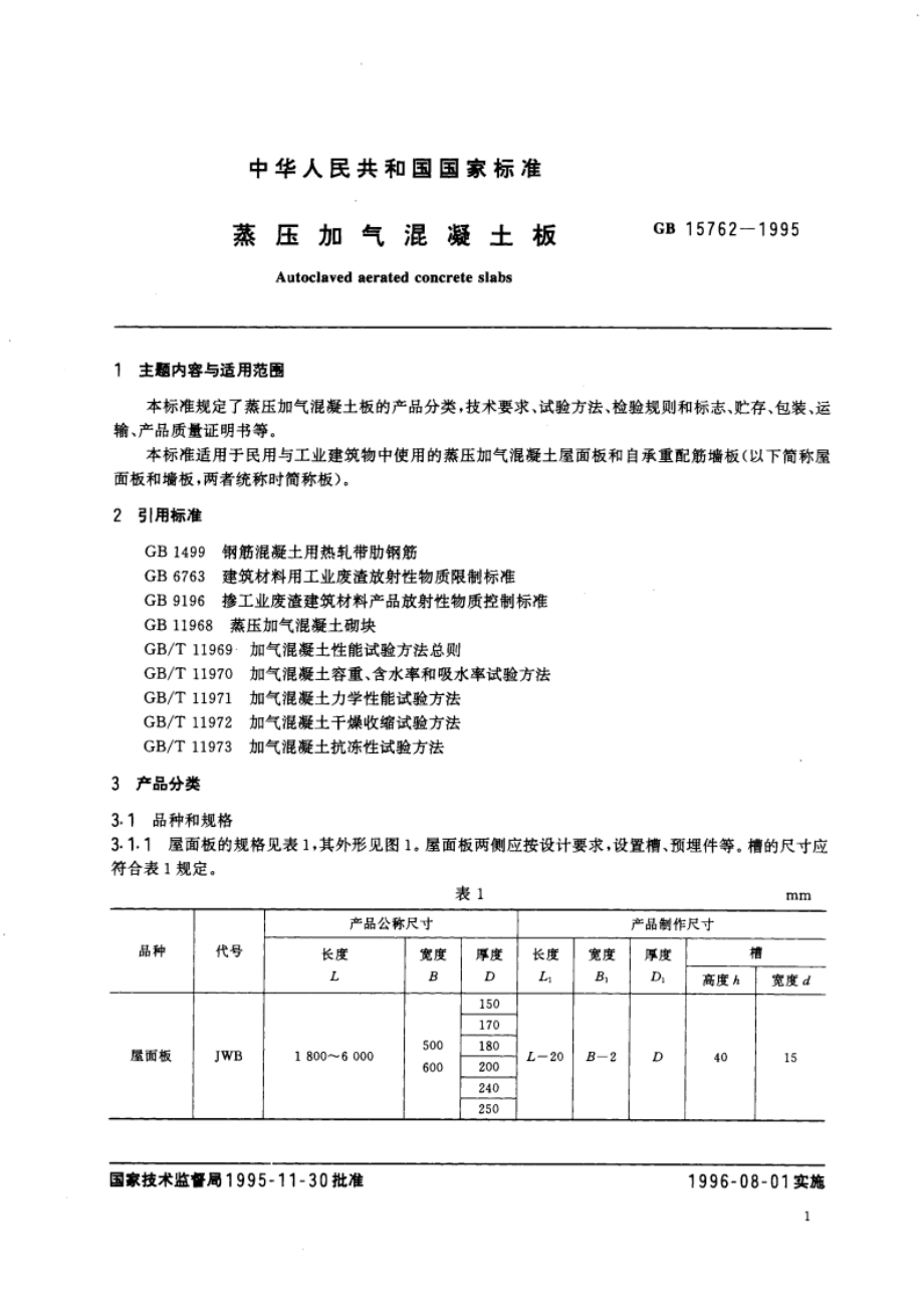 蒸压加气混凝土板 GB 15762-1995.pdf_第3页