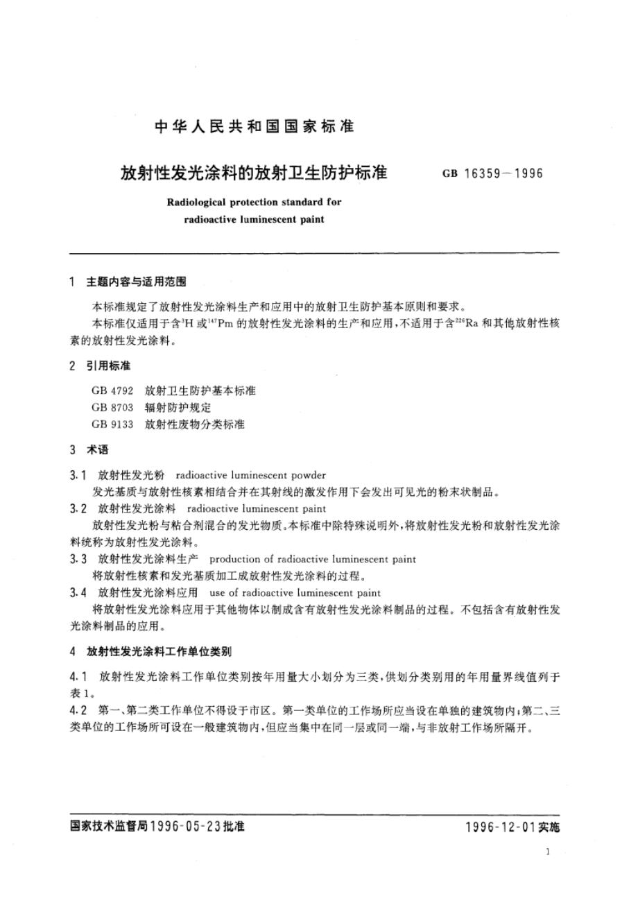 放射性发光涂料的放射卫生防护标准 GB 16359-1996.pdf_第3页