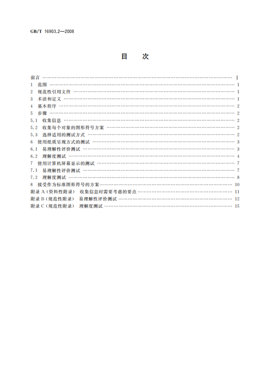 标志用图形符号表示规则 第2部分：测试程序 GBT 16903.2-2008.pdf_第2页