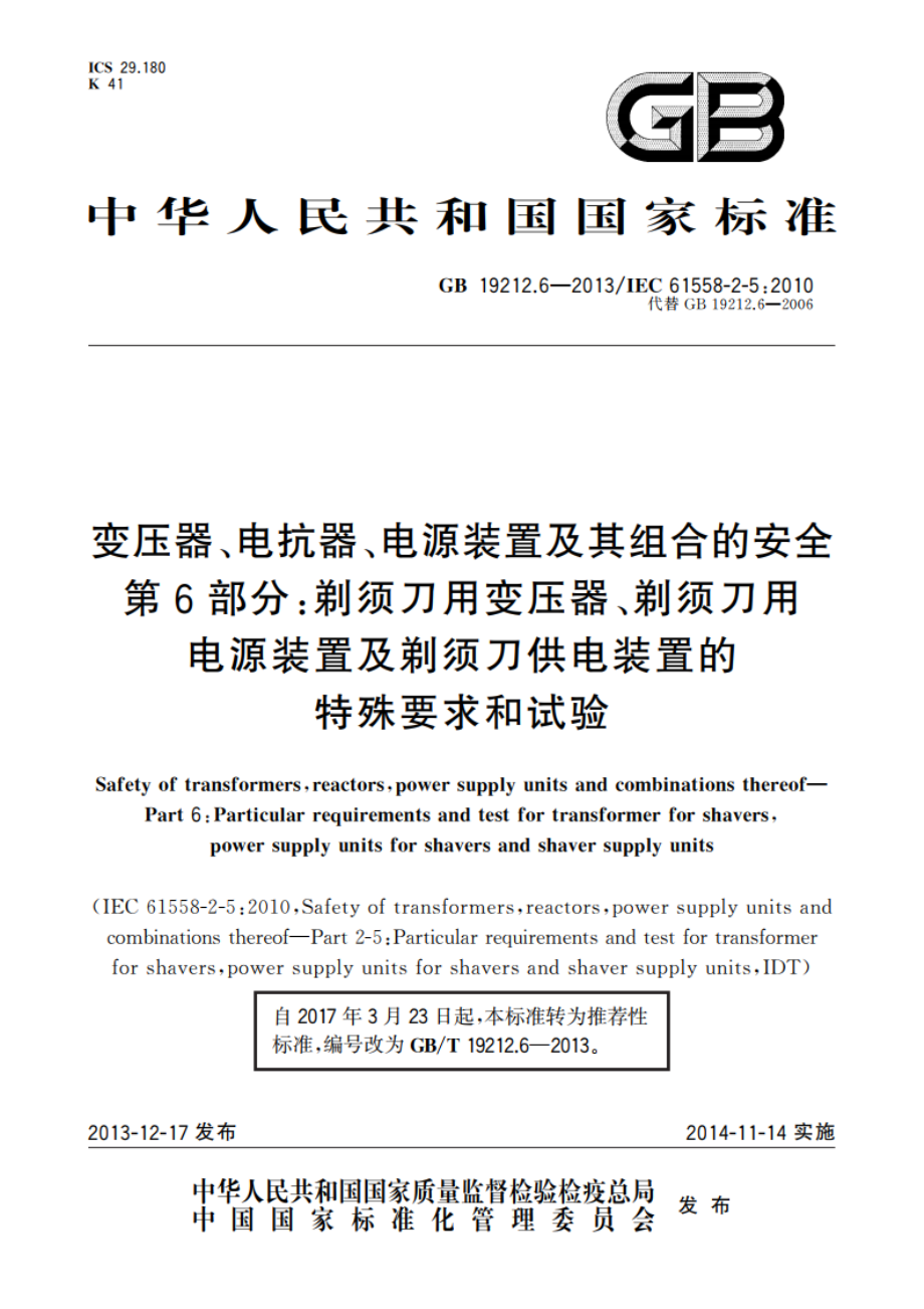 变压器、电抗器、电源装置及其组合的安全 第6部分：剃须刀用变压器、剃须刀用电源装置及剃须刀供电装置的特殊要求和试验 GBT 19212.6-2013.pdf_第1页