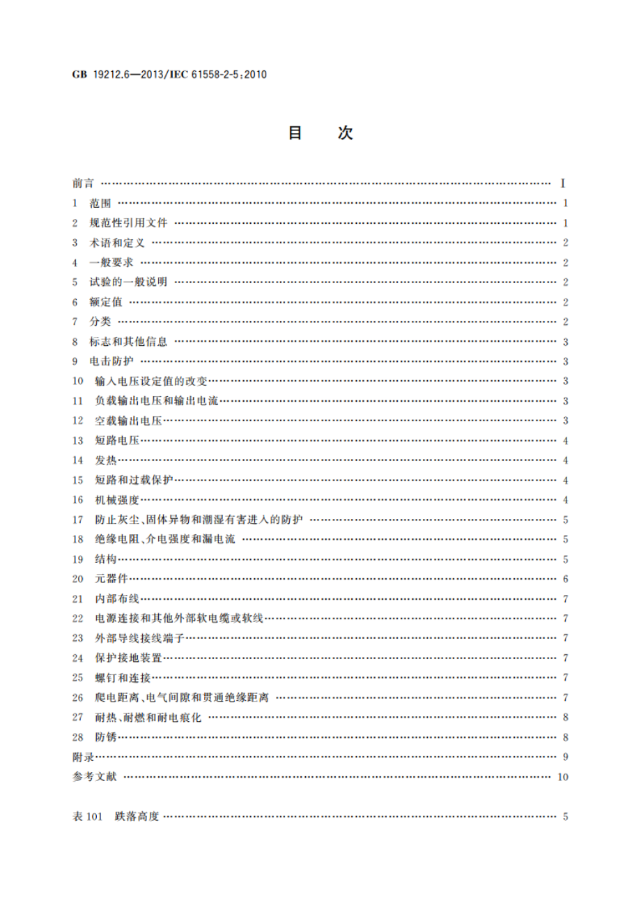 变压器、电抗器、电源装置及其组合的安全 第6部分：剃须刀用变压器、剃须刀用电源装置及剃须刀供电装置的特殊要求和试验 GBT 19212.6-2013.pdf_第2页