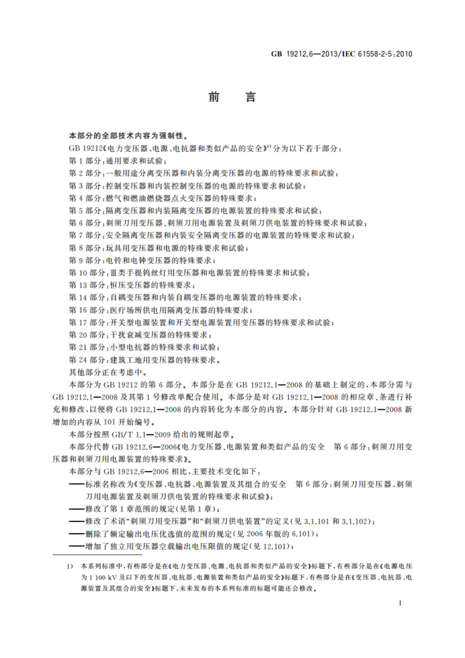 变压器、电抗器、电源装置及其组合的安全 第6部分：剃须刀用变压器、剃须刀用电源装置及剃须刀供电装置的特殊要求和试验 GBT 19212.6-2013.pdf_第3页