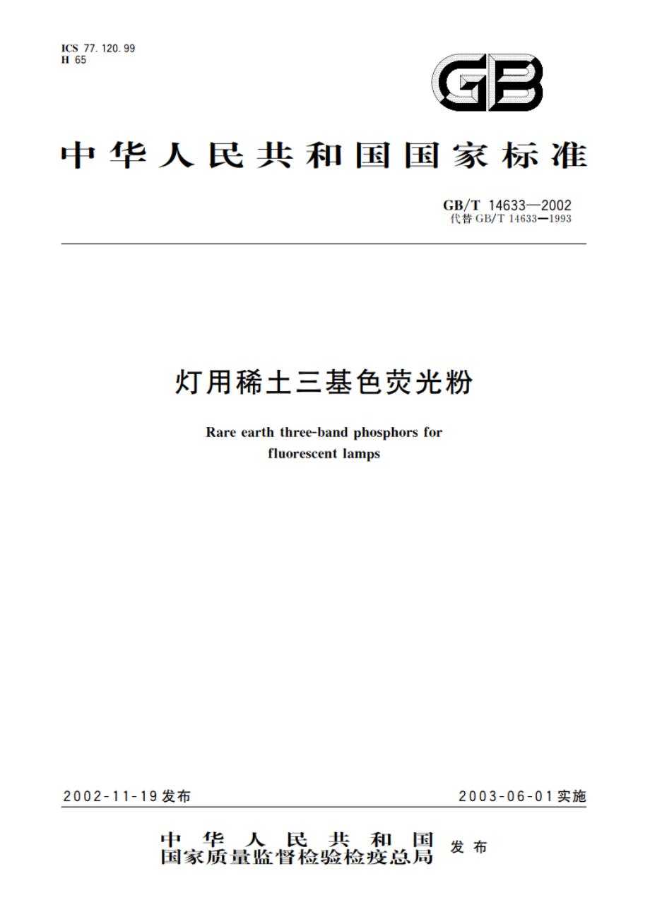 灯用稀土三基色荧光粉 GBT 14633-2002.pdf_第1页