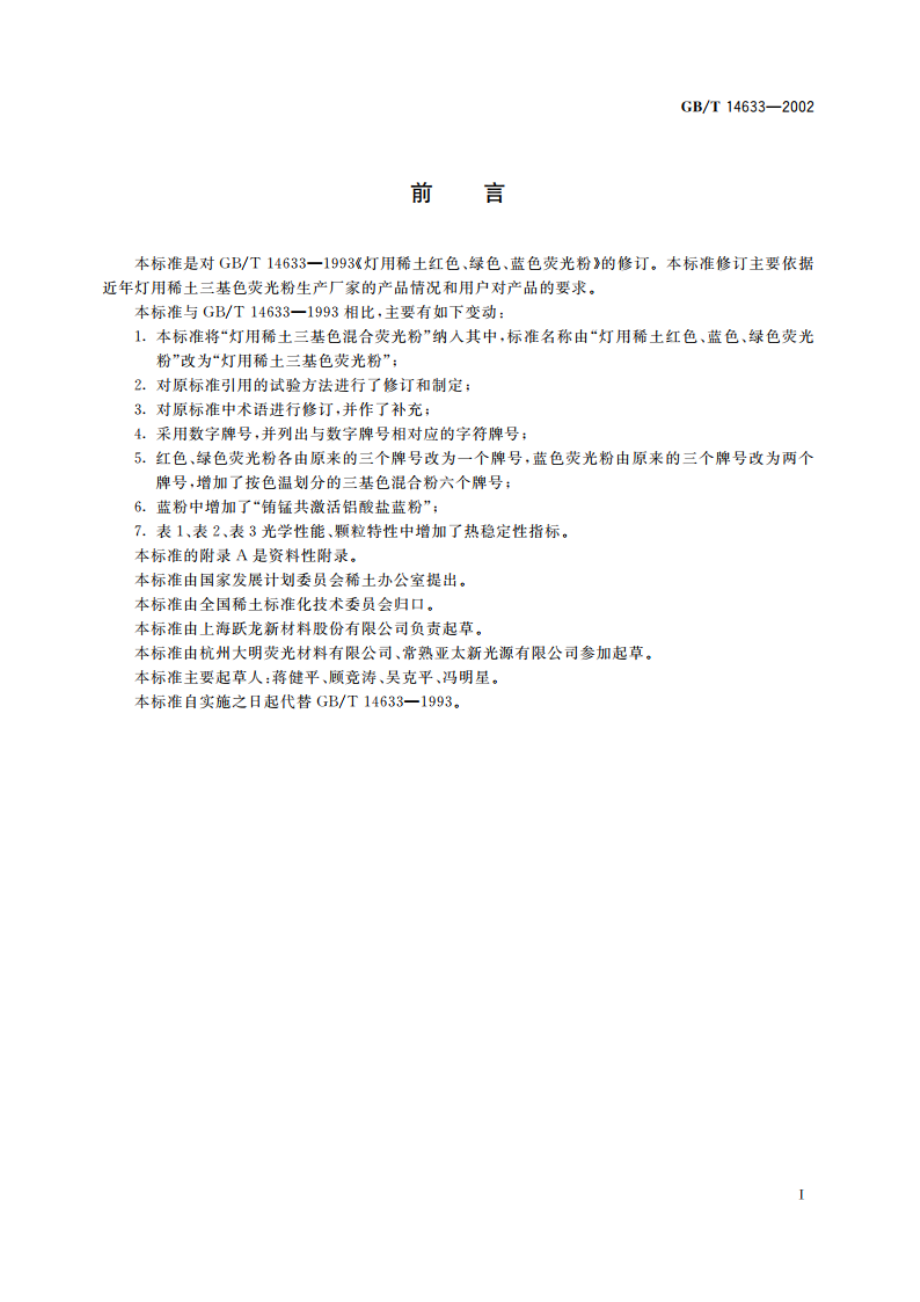 灯用稀土三基色荧光粉 GBT 14633-2002.pdf_第2页