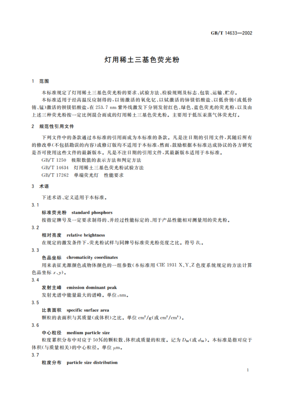 灯用稀土三基色荧光粉 GBT 14633-2002.pdf_第3页