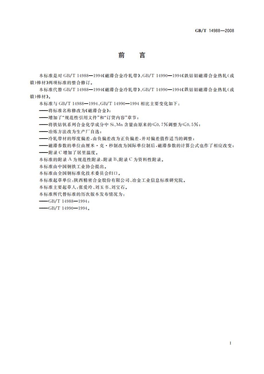 磁滞合金 GBT 14988-2008.pdf_第2页