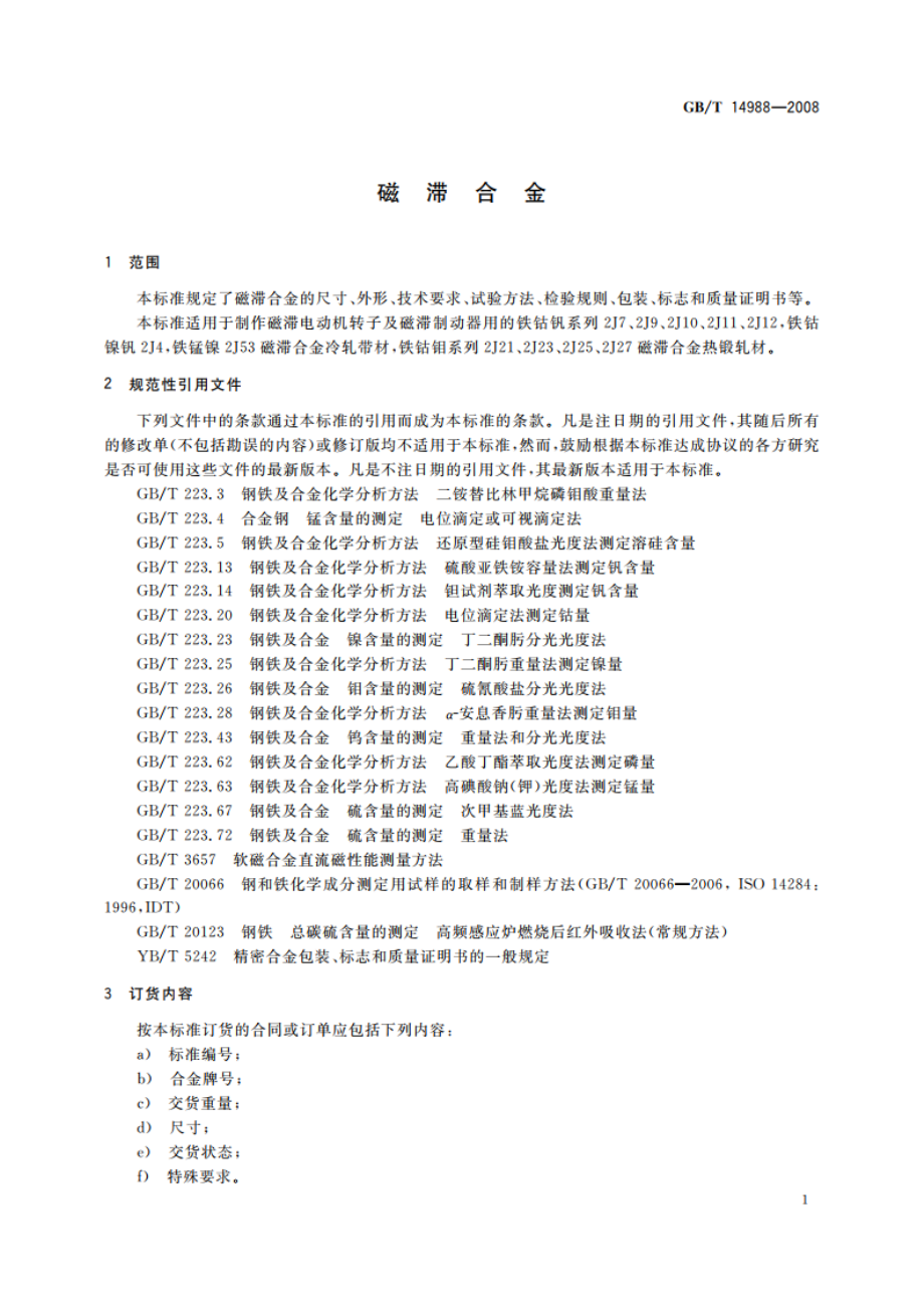 磁滞合金 GBT 14988-2008.pdf_第3页