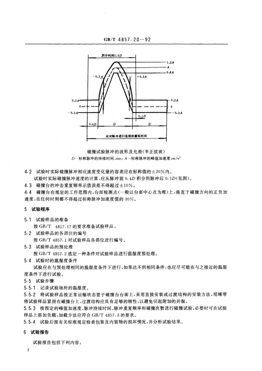 包装 运输包装件 碰撞试验方法 GBT 4857.20-1992.pdf_第3页