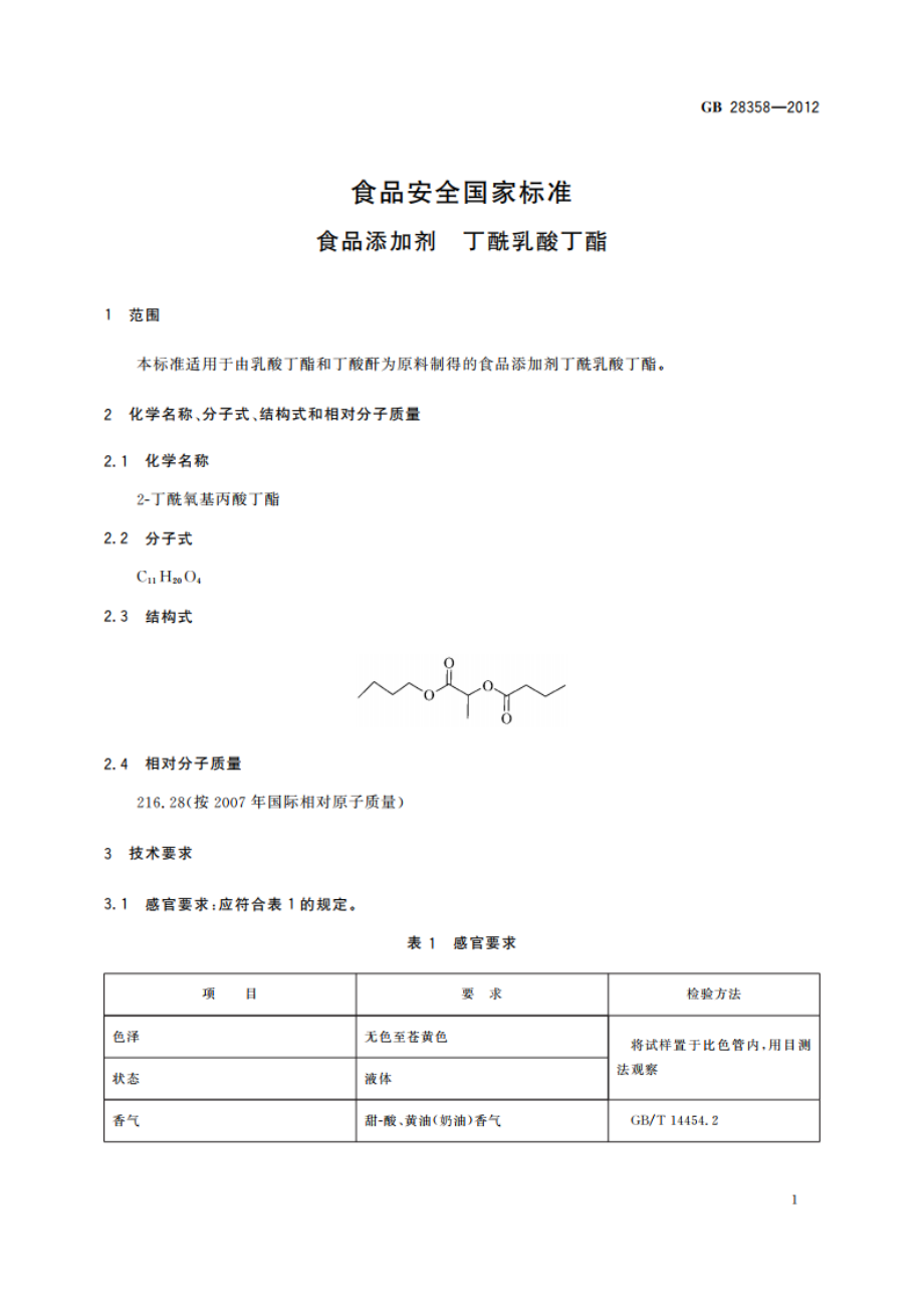 食品安全国家标准 食品添加剂 丁酰乳酸丁酯 GB 28358-2012.pdf_第2页