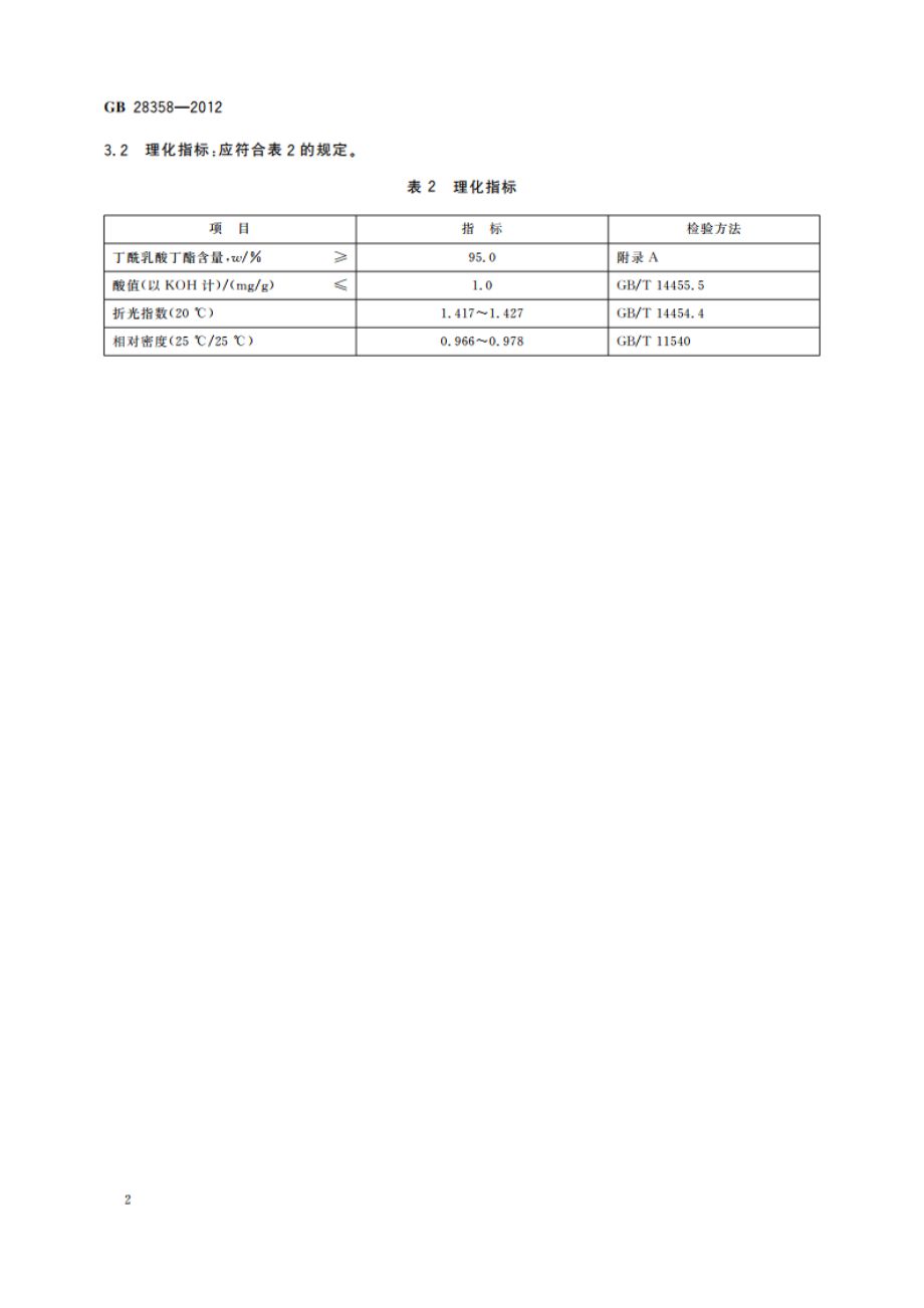 食品安全国家标准 食品添加剂 丁酰乳酸丁酯 GB 28358-2012.pdf_第3页