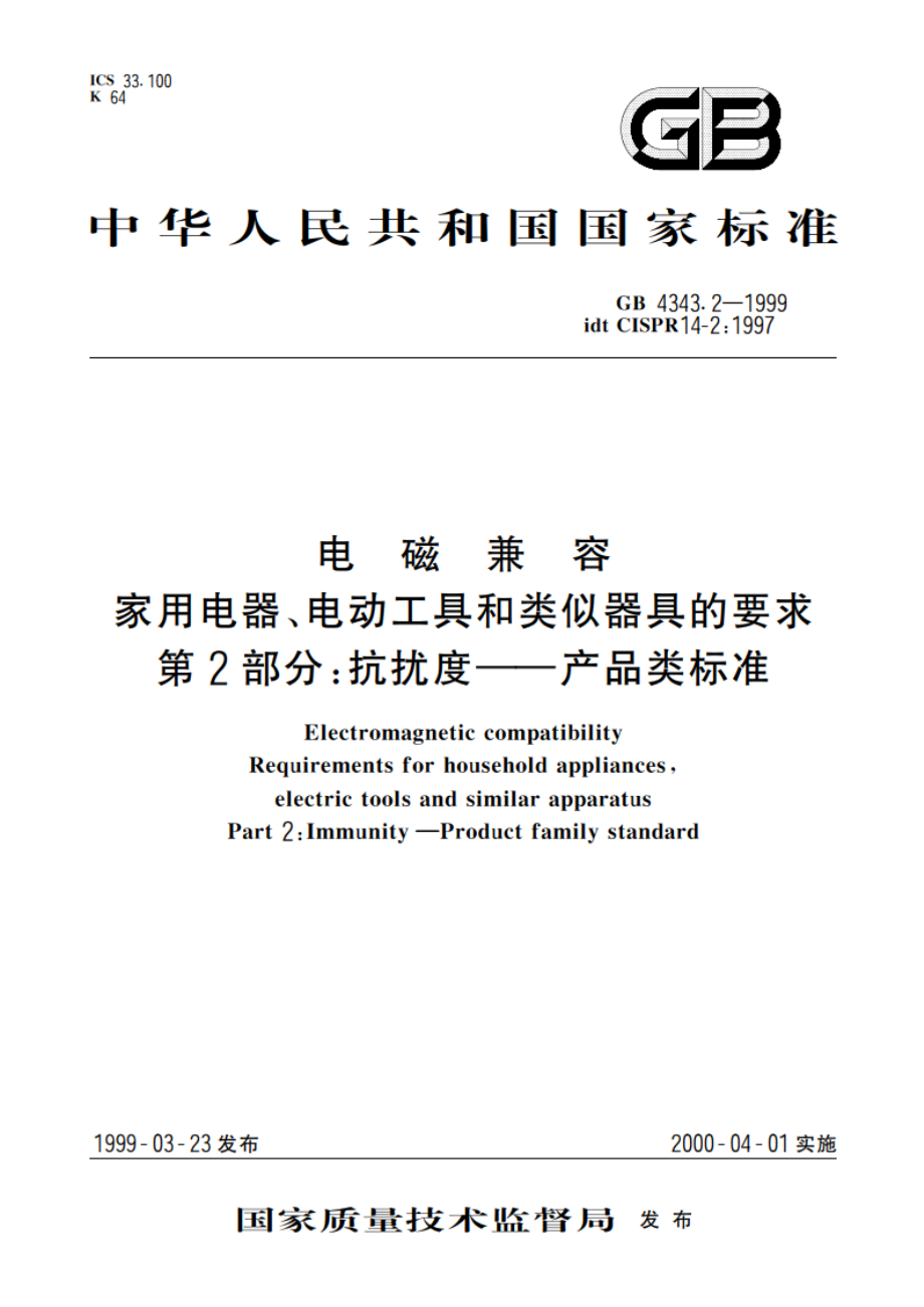 电磁兼容 家用电器、电动工具和类似器具的要求 第2部分：抗扰度 产品类标准 GB 4343.2-1999.pdf_第1页