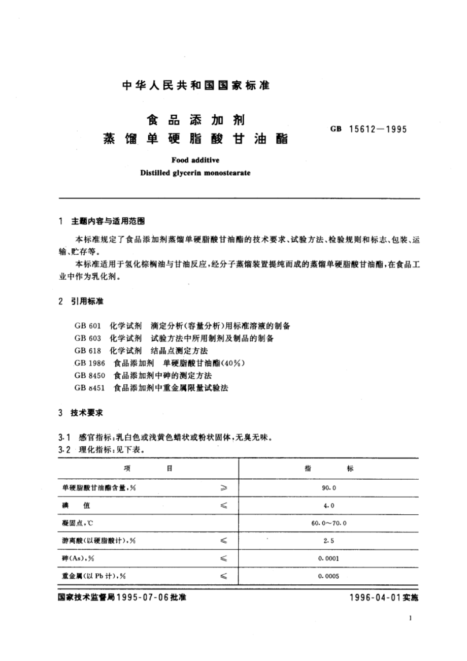 食品添加剂 蒸馏单硬脂酸甘油酯 GB 15612-1995.pdf_第3页